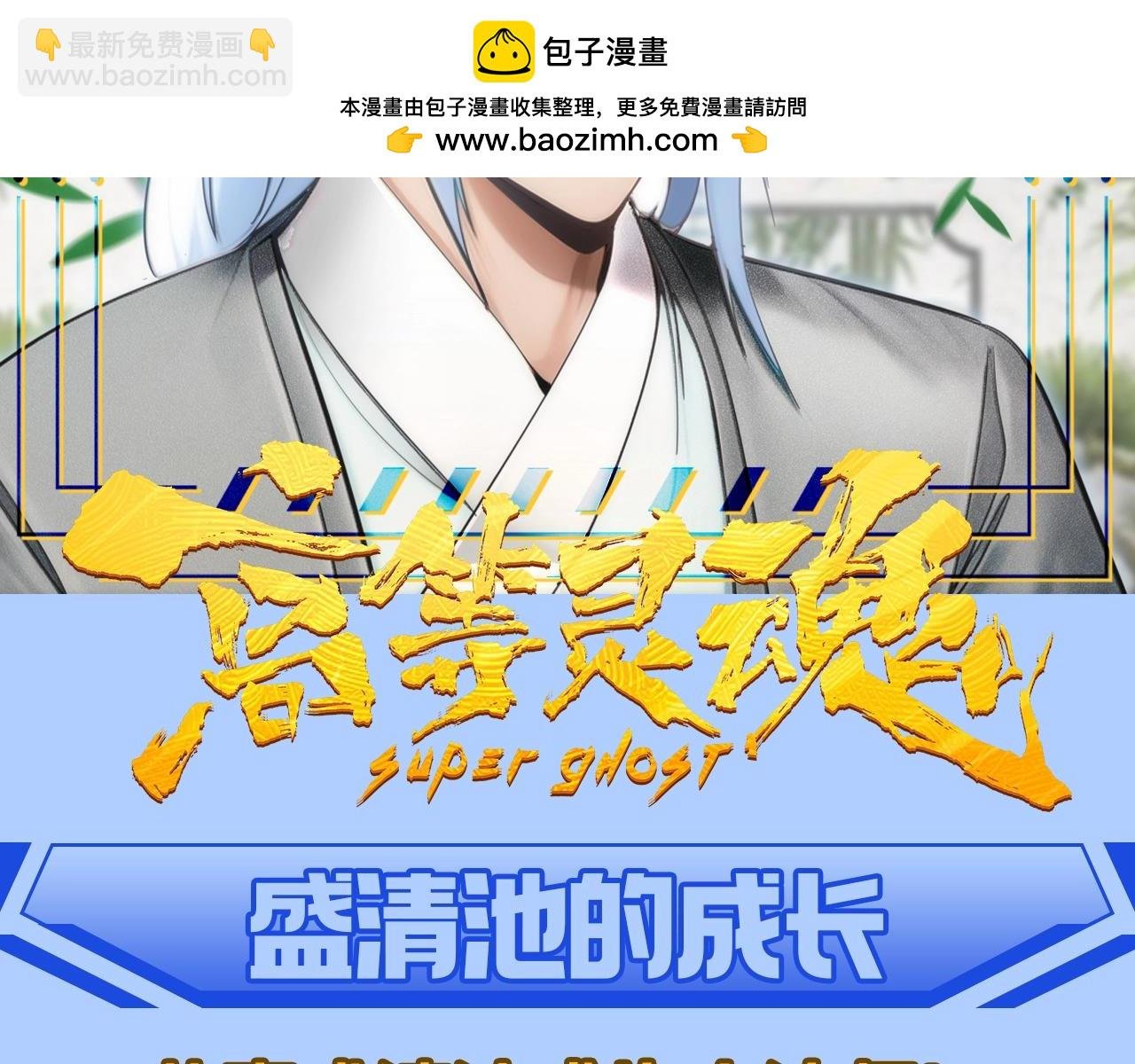 第11期 整活企划：盛清池的成长