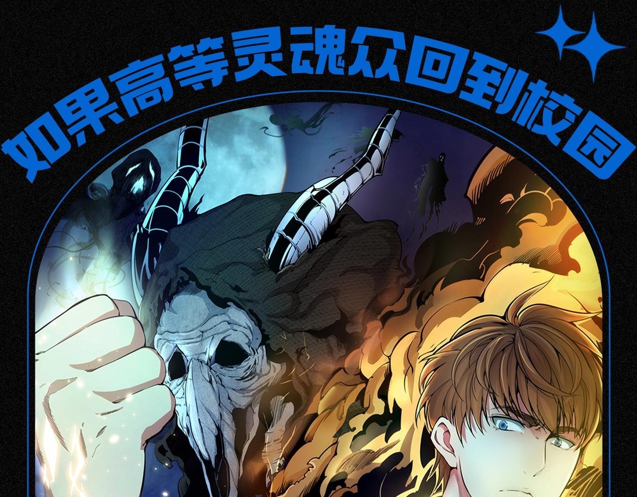 第13期 搞点事：如果高等灵魂众回到校园