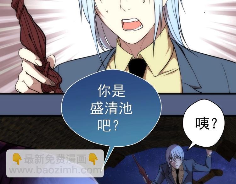 第76话 盛清池的恐惧！