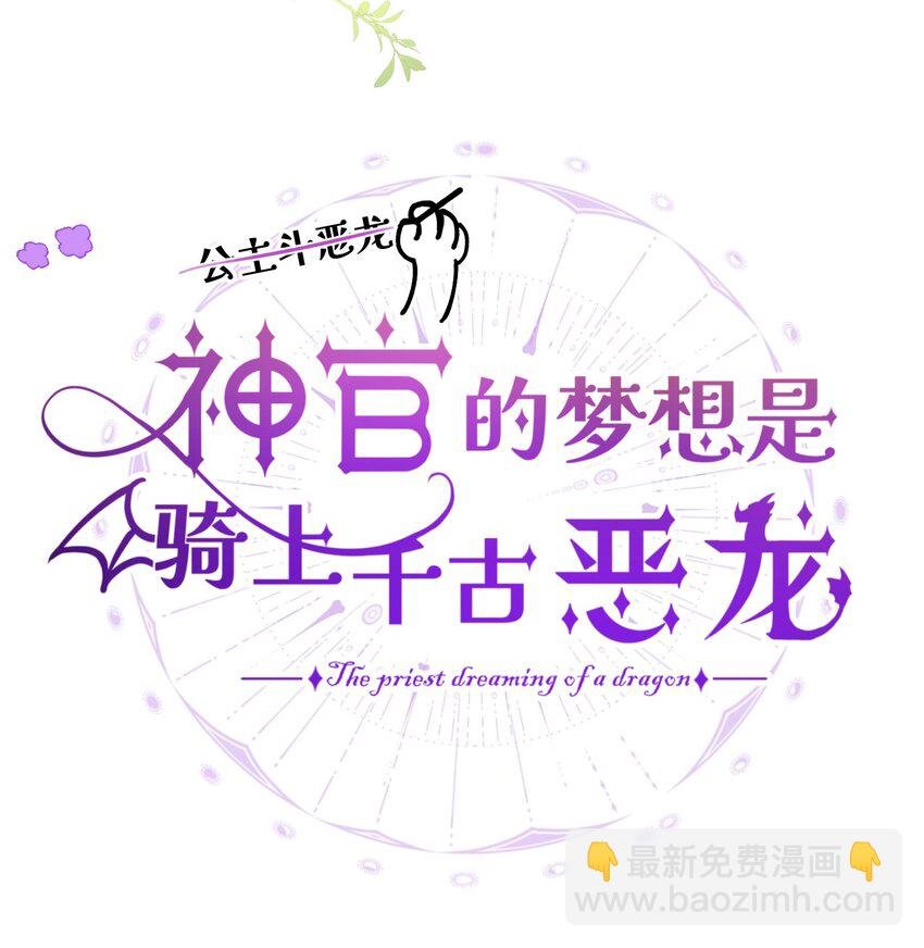 001 神官想被龙抓走