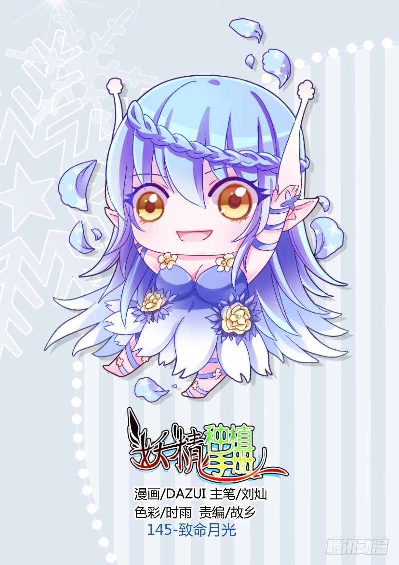 145-致命月光