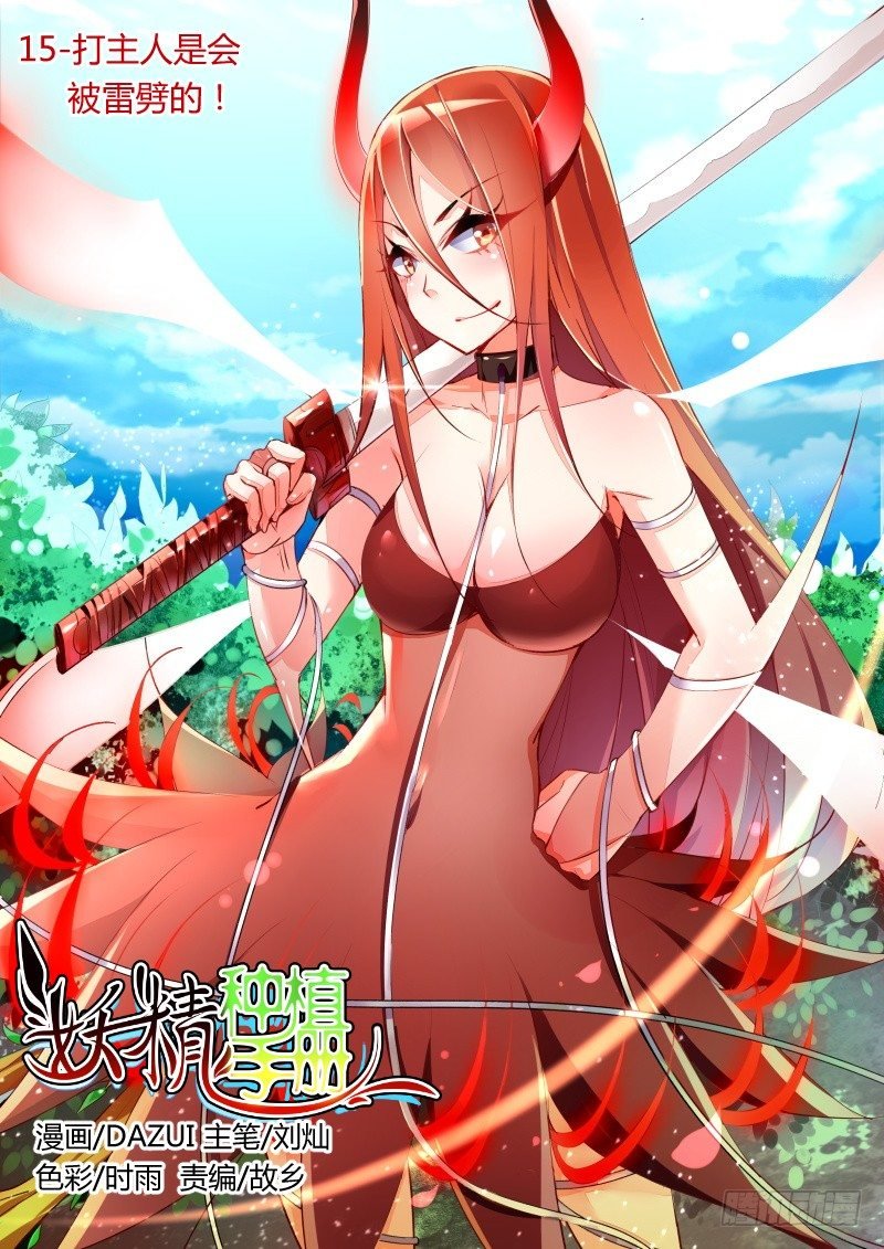 15-打主人是会被雷劈的！