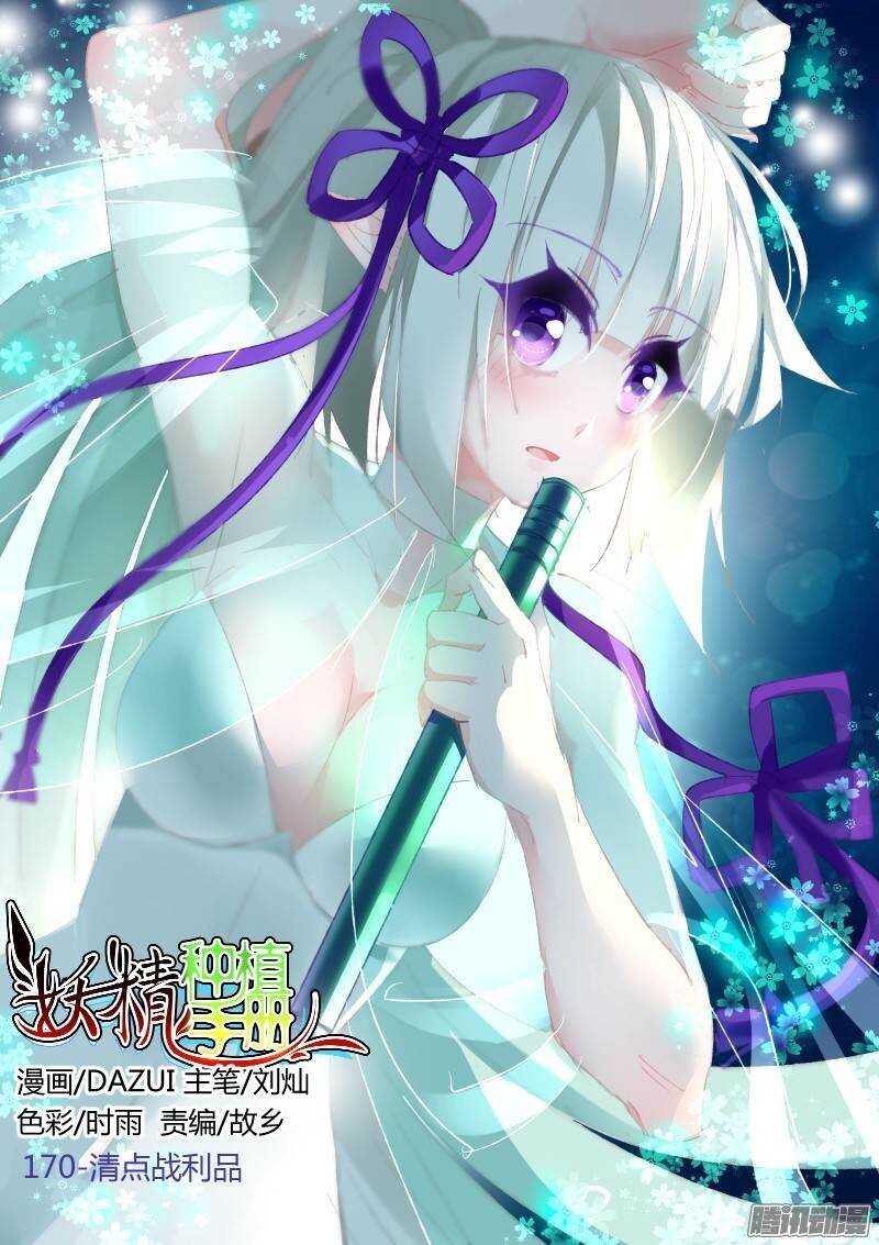 170-清点战利品