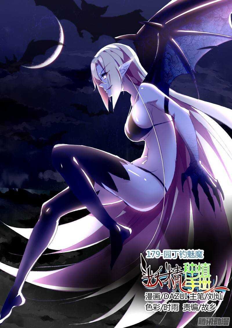 179-园丁钓魅魔
