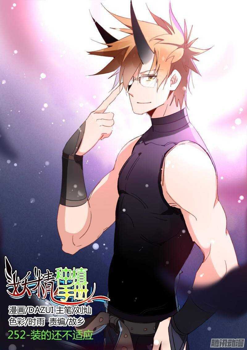 252-装的还不适应