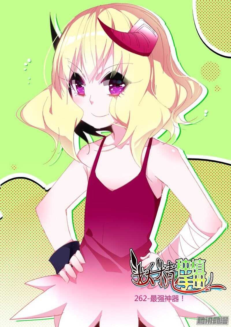 262-最强神器！