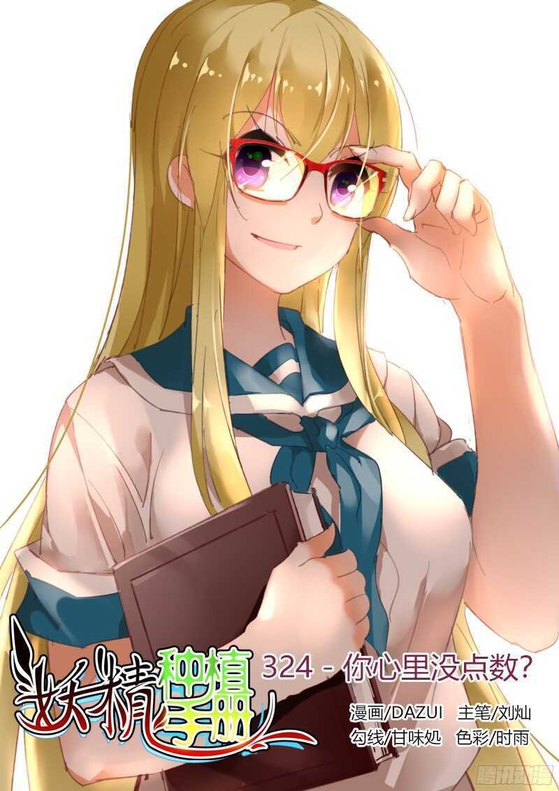 324-你心里没点数？