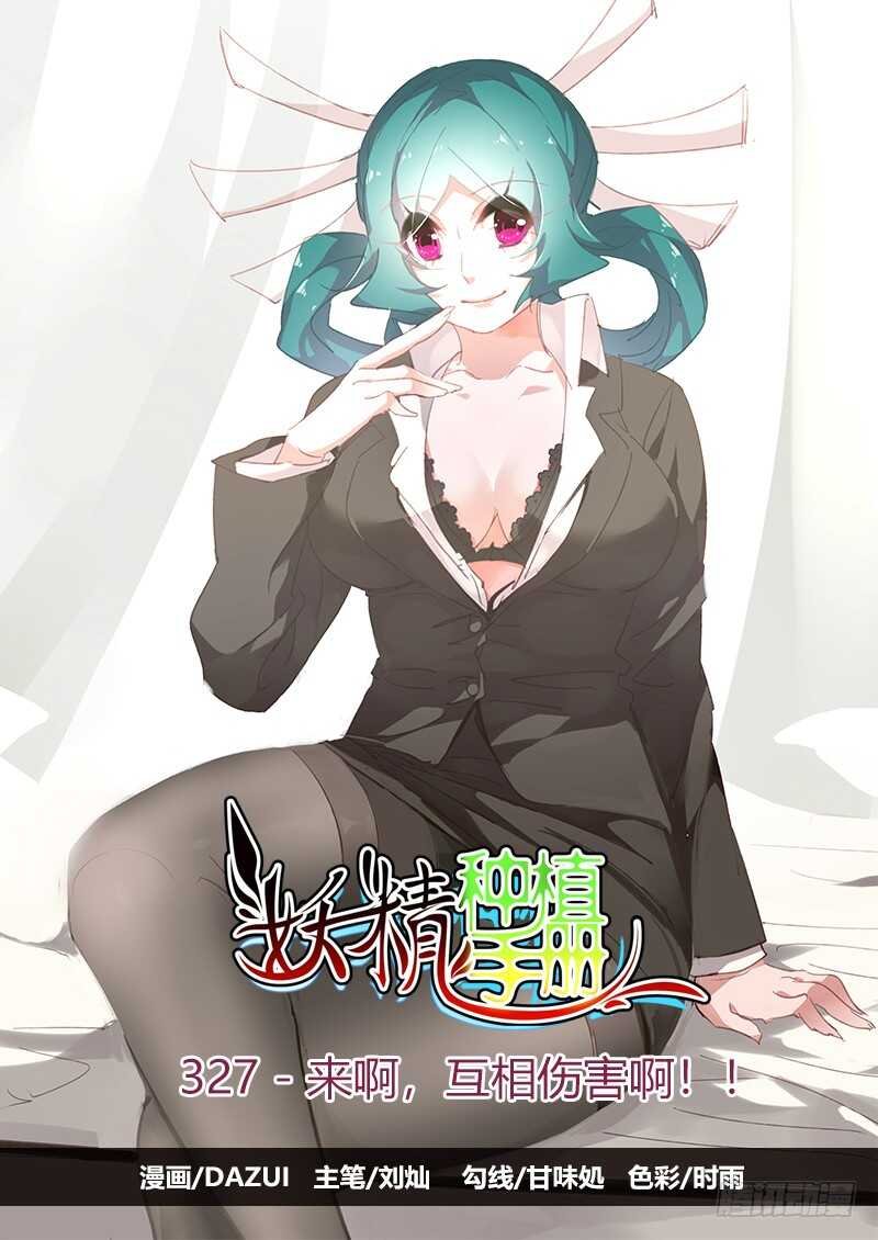 327-来啊，互相伤害啊！