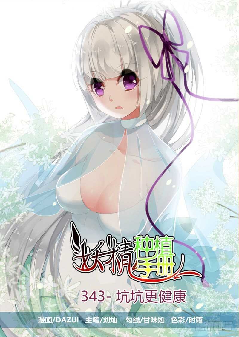 343-坑坑更健康