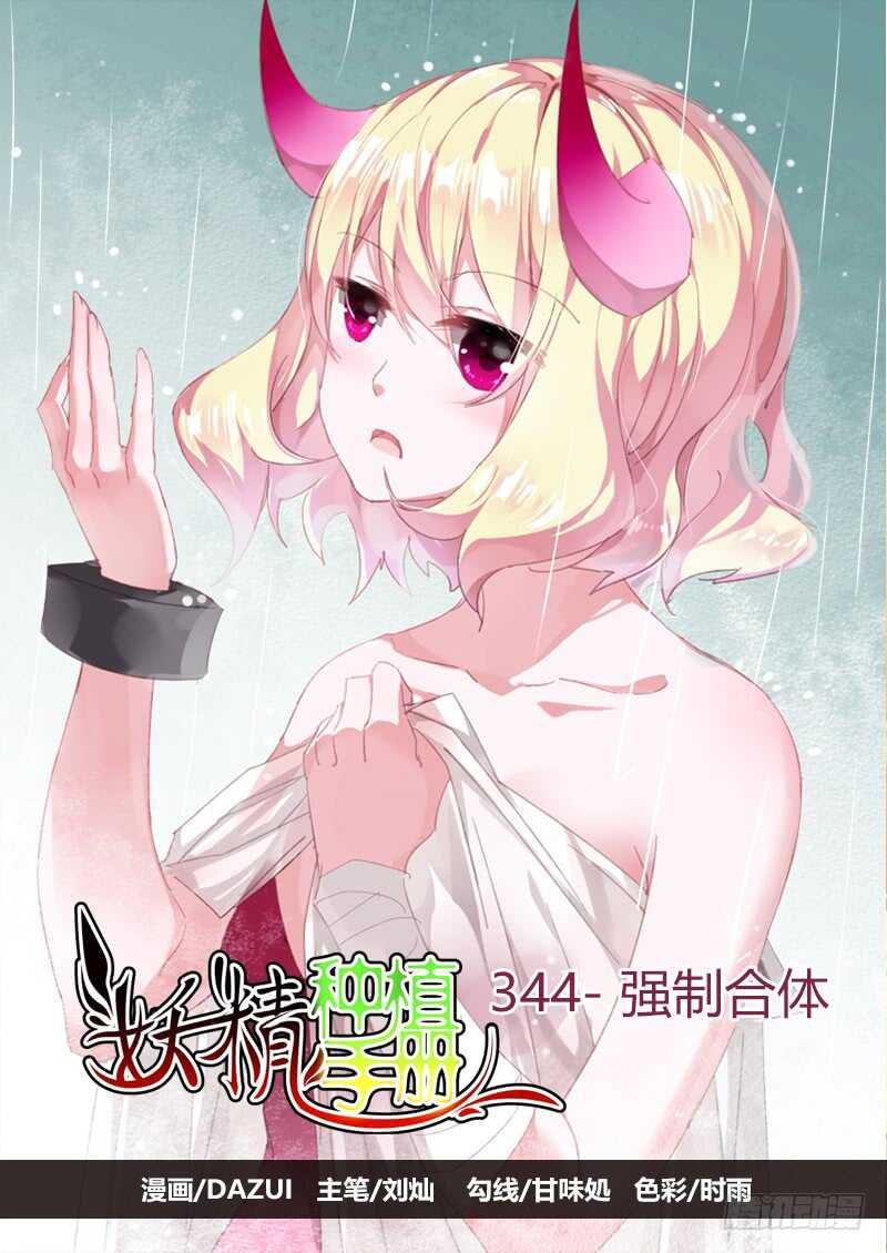 344-强制合体
