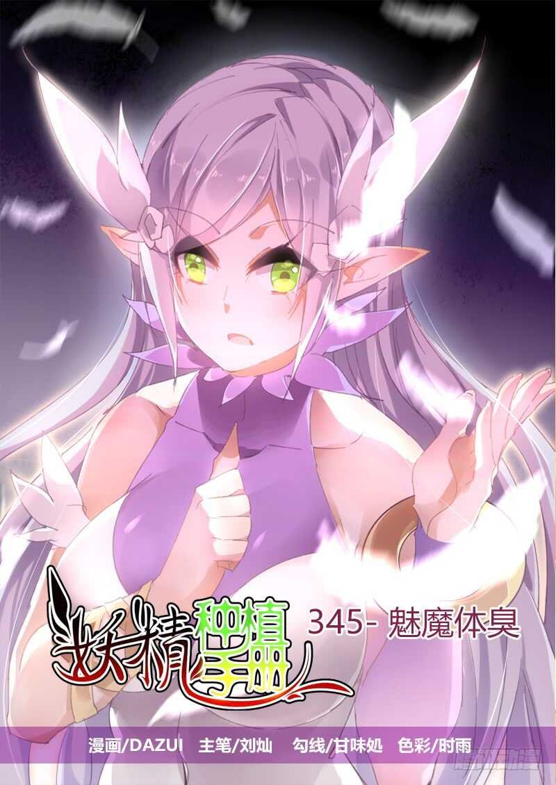 345-魅魔体臭
