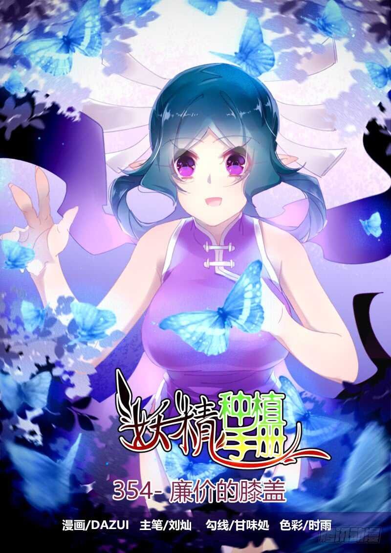 354-廉价的膝盖