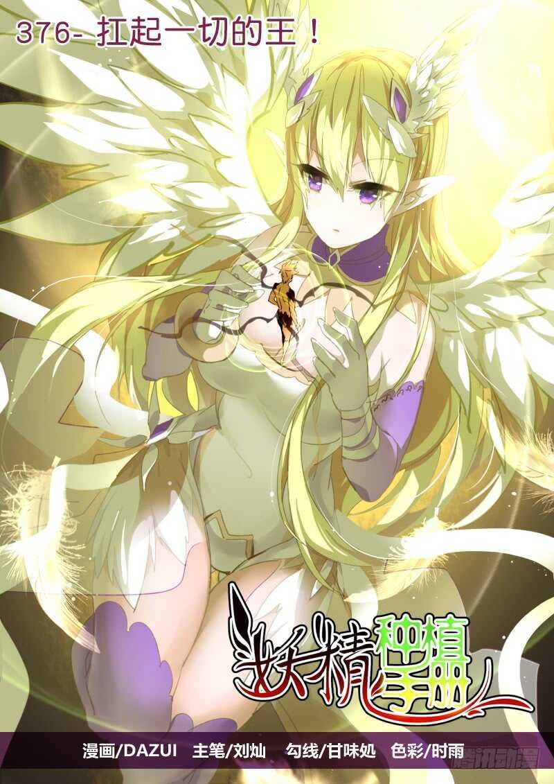 376-扛起一切的王！