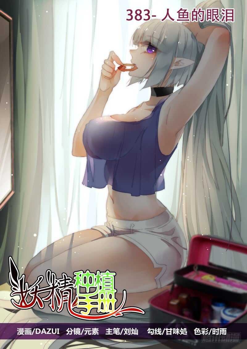 383-人鱼的眼泪