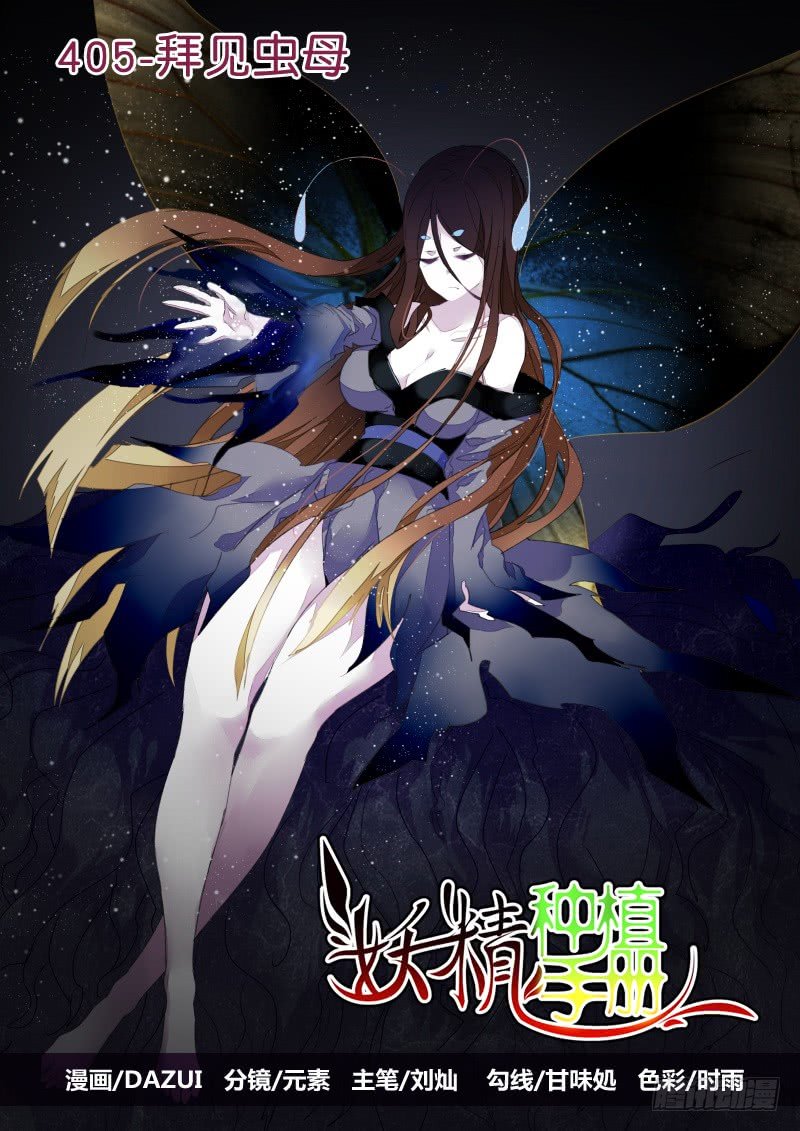405-拜见虫母