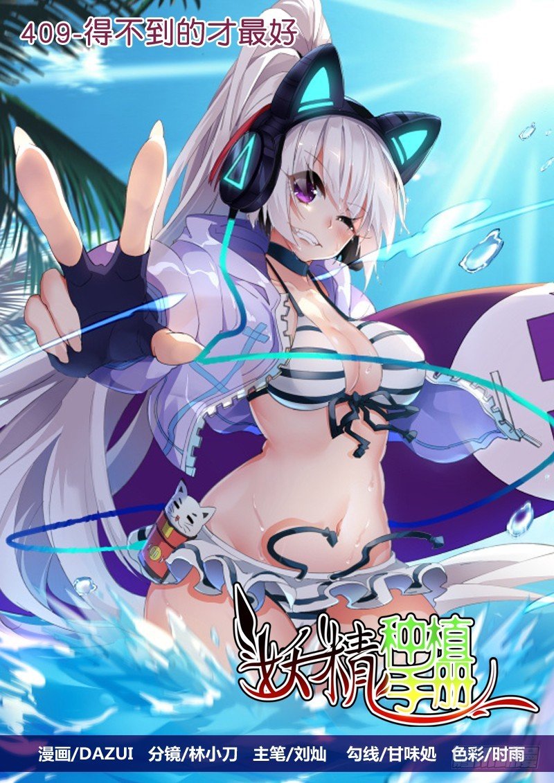 409-得不到的才最好