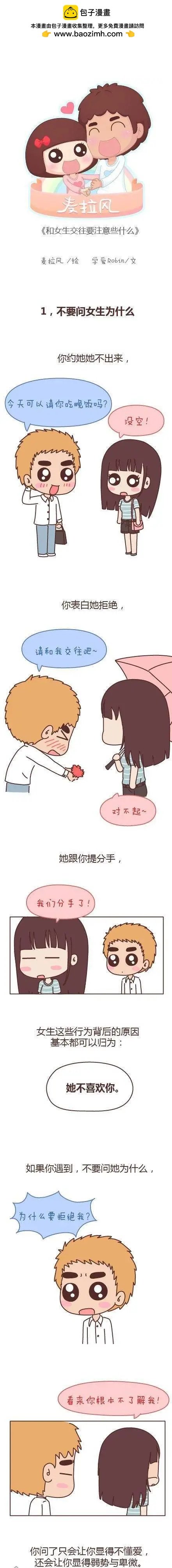 第110回 和女生交往要注意什么