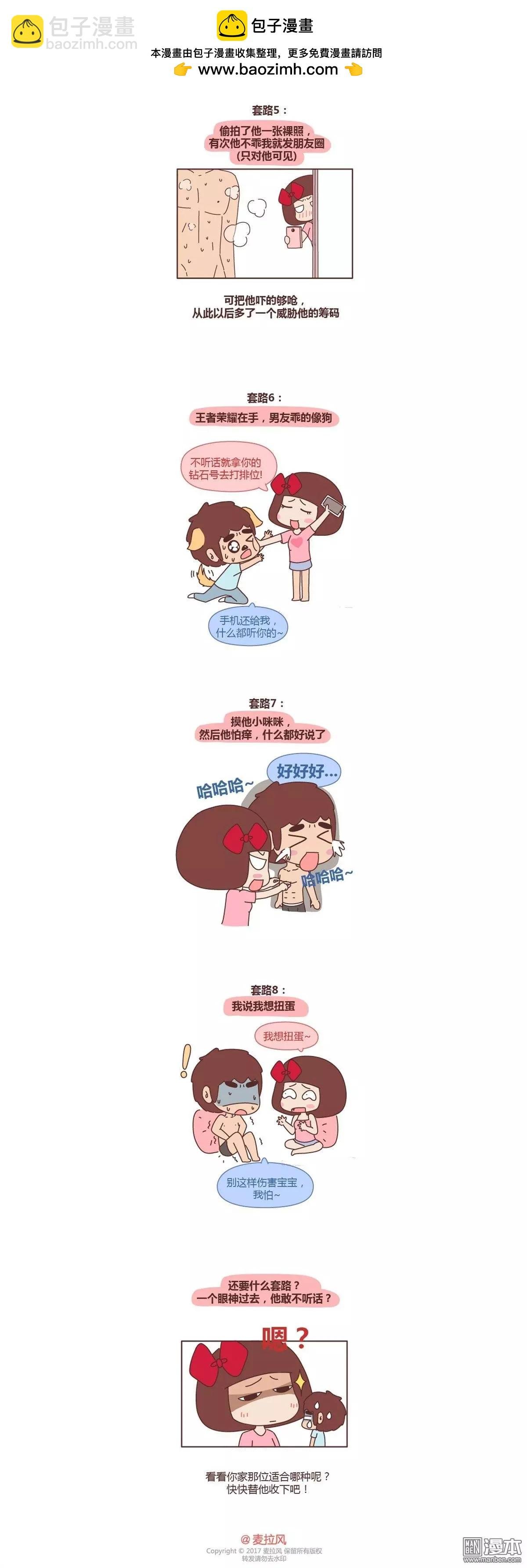 第196回 让男票乖乖听话的套路