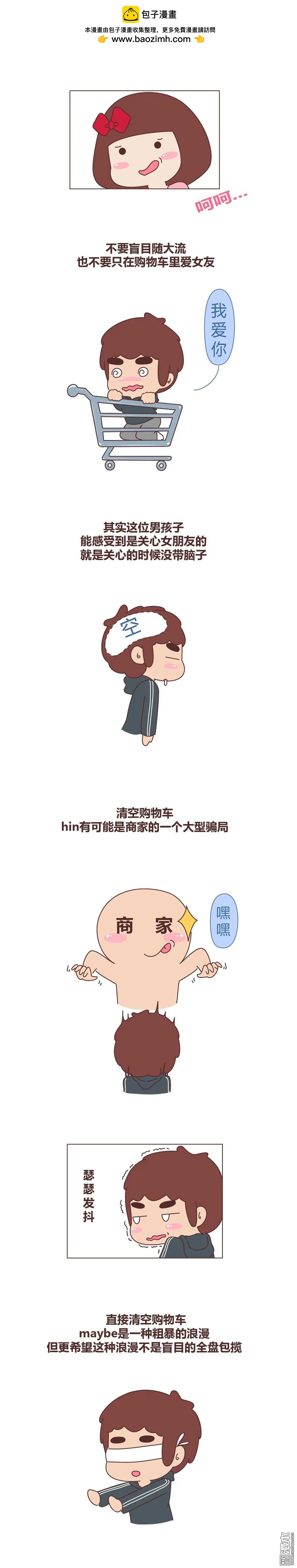 第285回 主动给女友清空购物车，她却要跟我分手...
