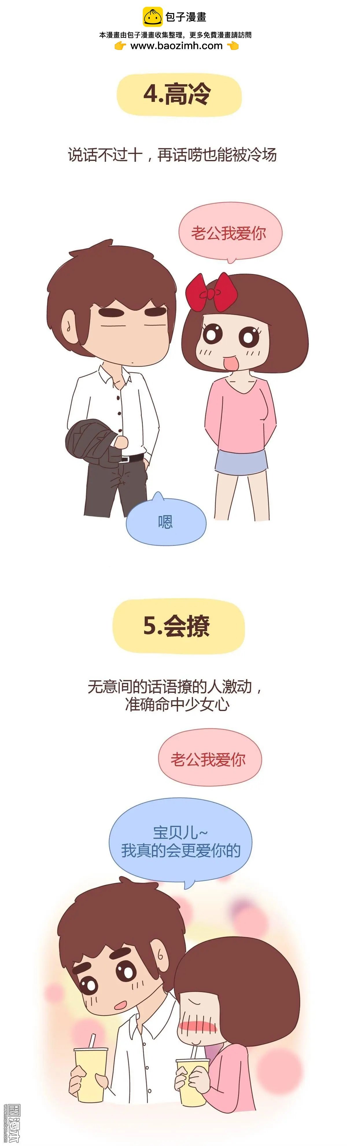 第288回 你们的男票是哪种类型