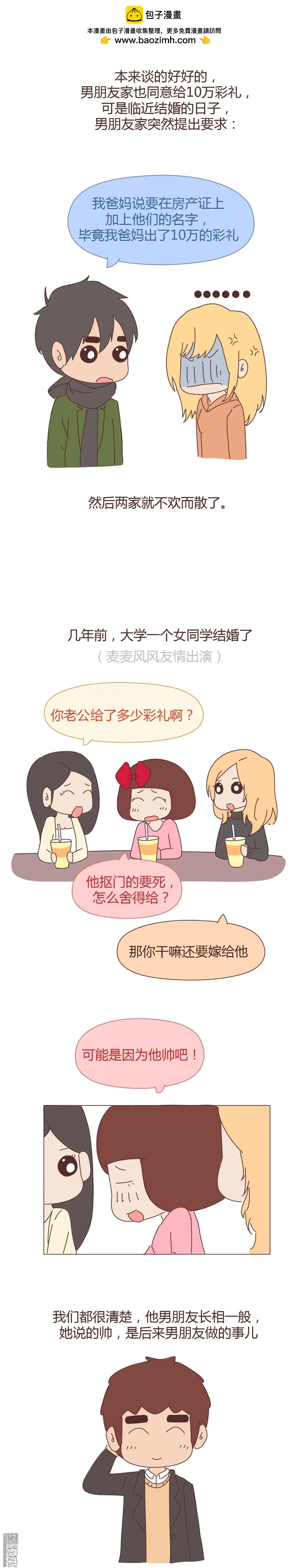 第311回 结婚给多少彩礼合适？