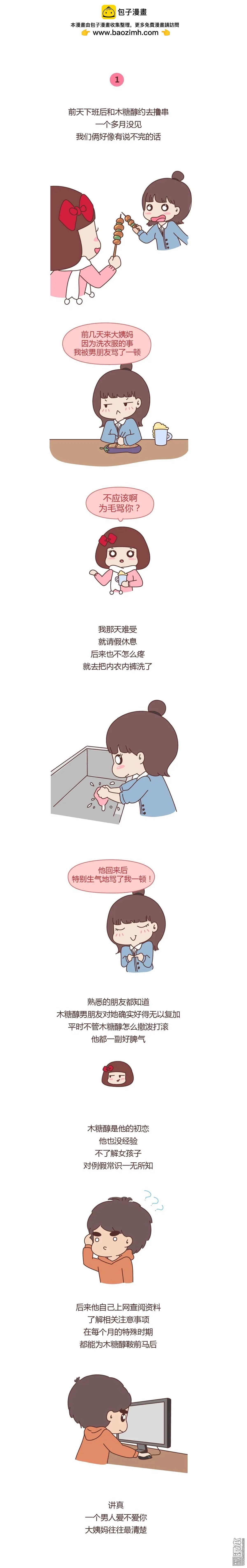 第319回 男人爱不爱你，大姨妈最清楚