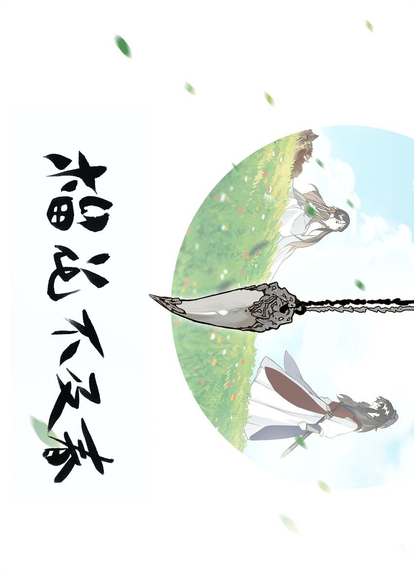 番外 蒹葭