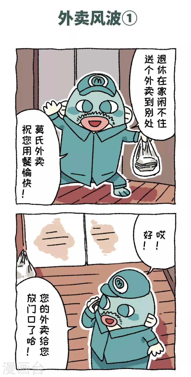 第58话 外卖风波
