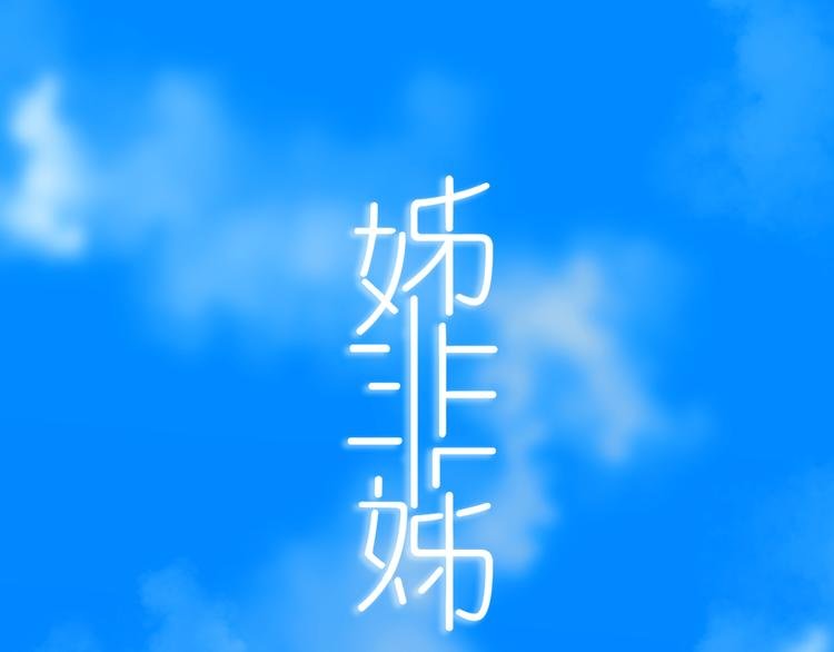 第24话 试试？