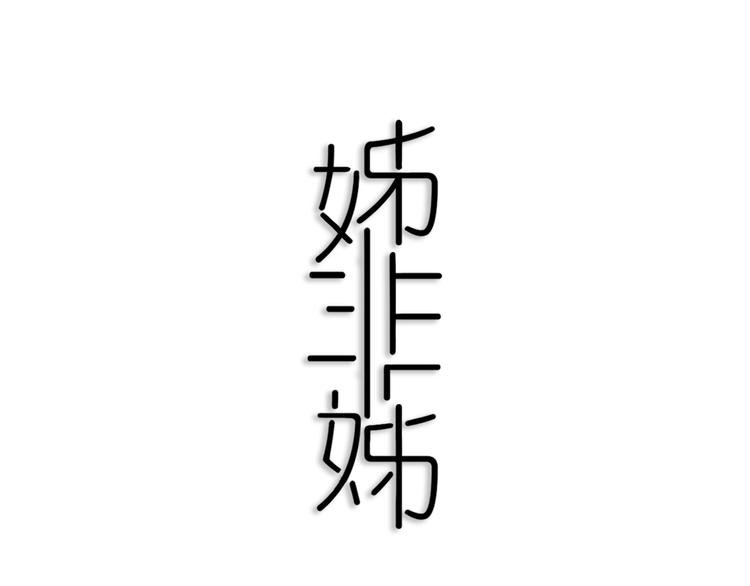 第26话 好奇怪