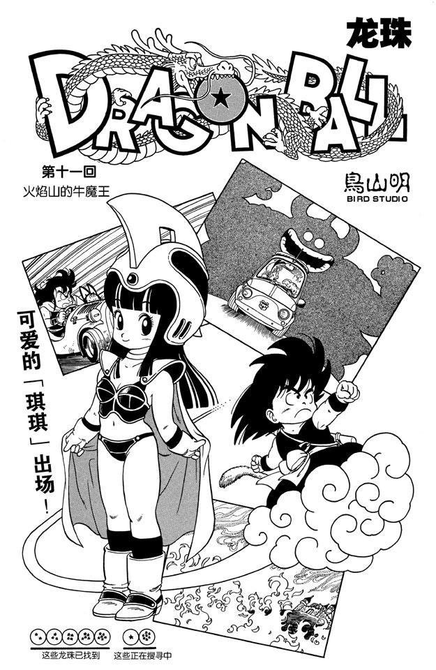 第11话 火焰山的牛魔王