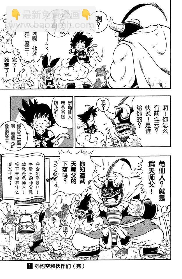 第11话 火焰山的牛魔王