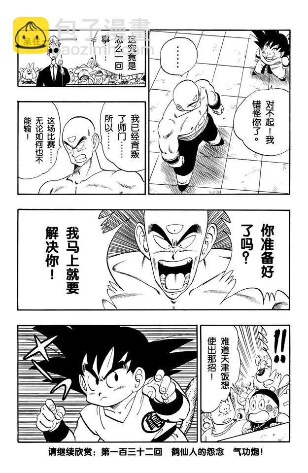 第131话 天津饭的苦恼！