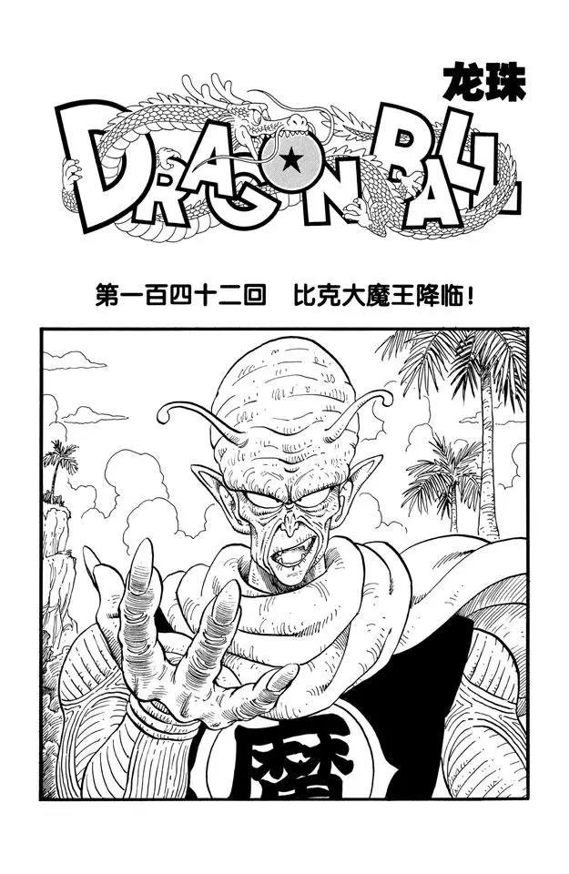 第142话 比克大魔王降临！