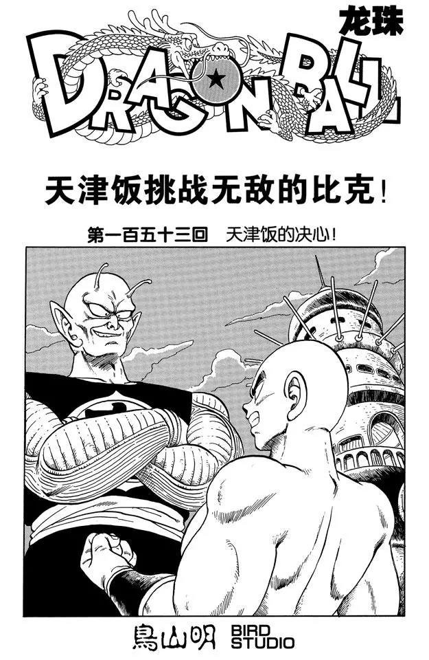 第153话 天津饭的决心！