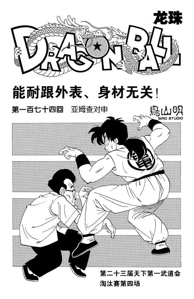 第174话 亚姆查对申