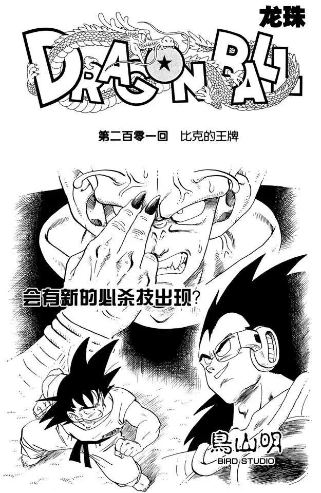 第201话 比克的王牌