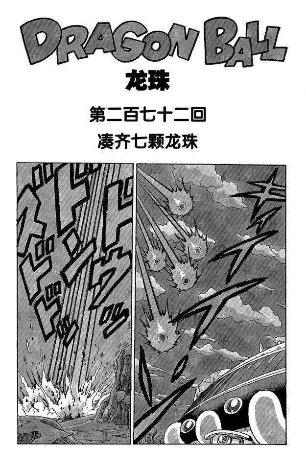 第272话 凑齐七颗龙珠
