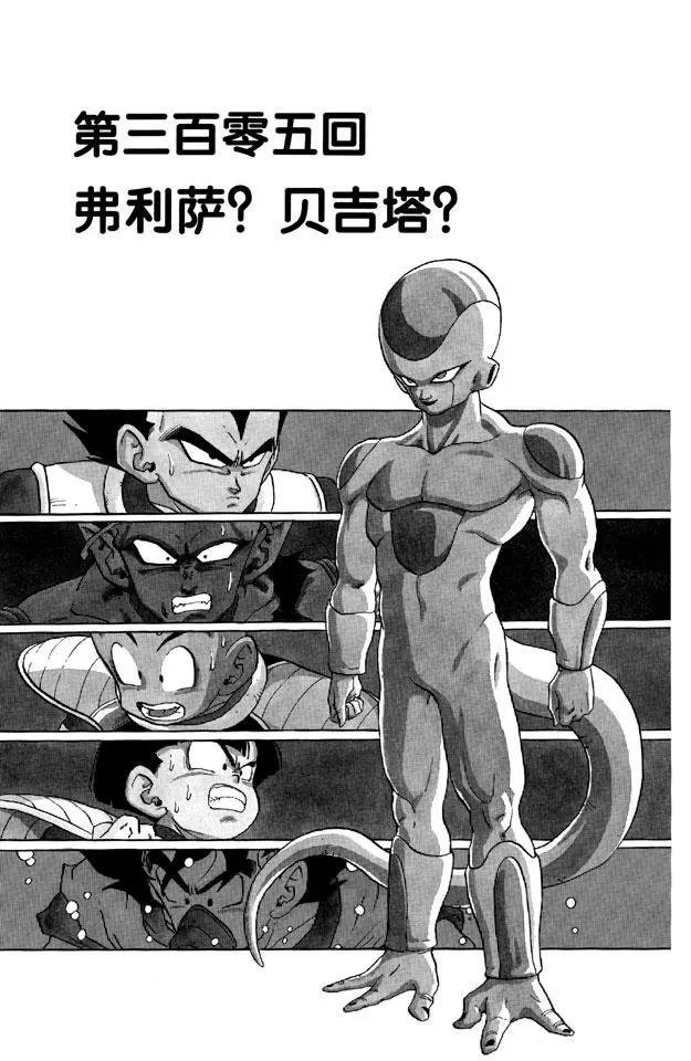 第305话 弗利萨？贝吉塔？