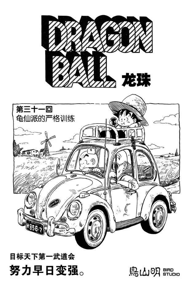 第31话 龟仙派的严格训练