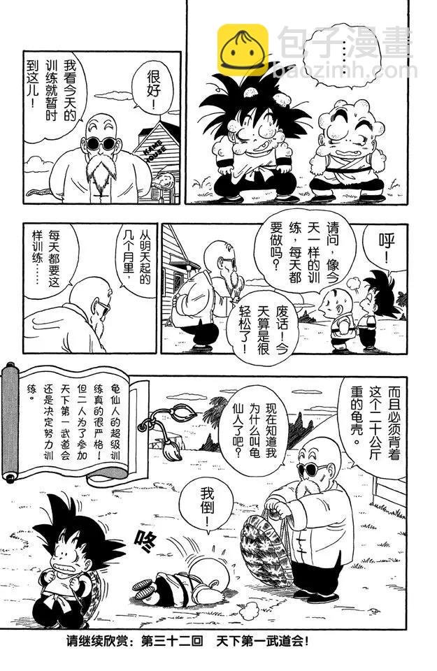 第31话 龟仙派的严格训练