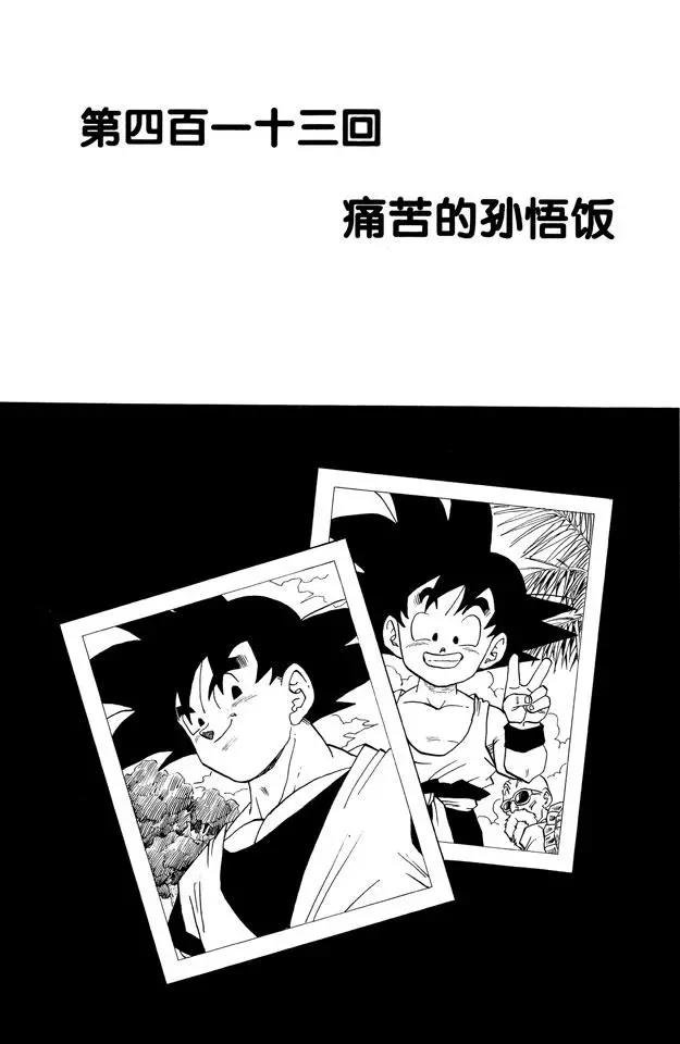 第413话 痛苦的孙悟饭