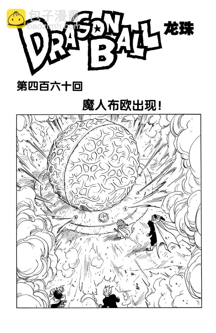 第460话 魔人布欧出现！