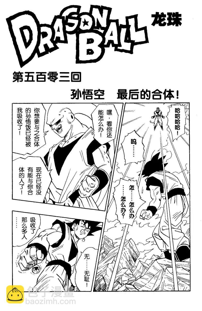 第503话 孙悟空 最后的合体！
