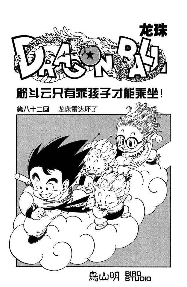 第82话 龙珠雷达坏了