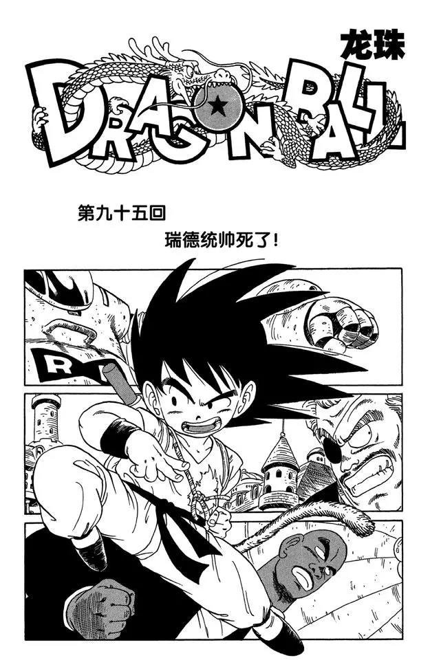 第95话 瑞德统帅死了！