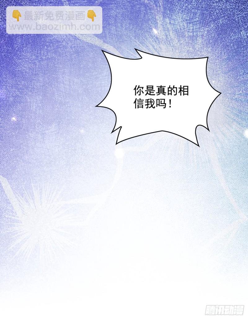 第256话 你真的相信我吗？