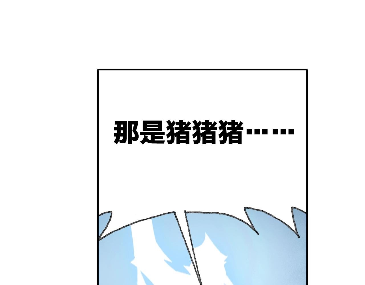 第31话 猪九戒？