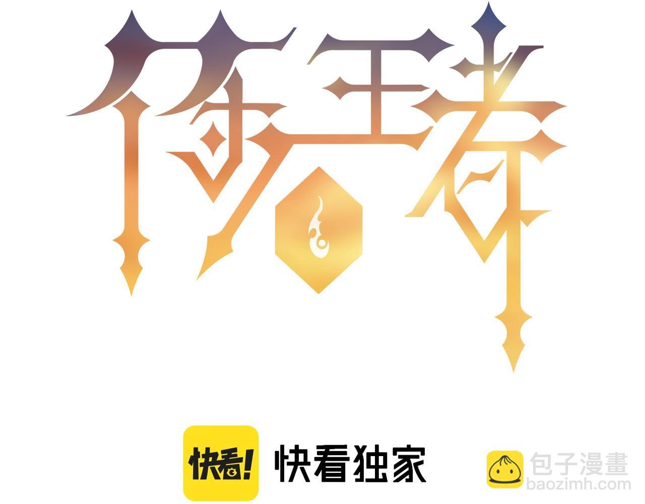 第2话 符石兽