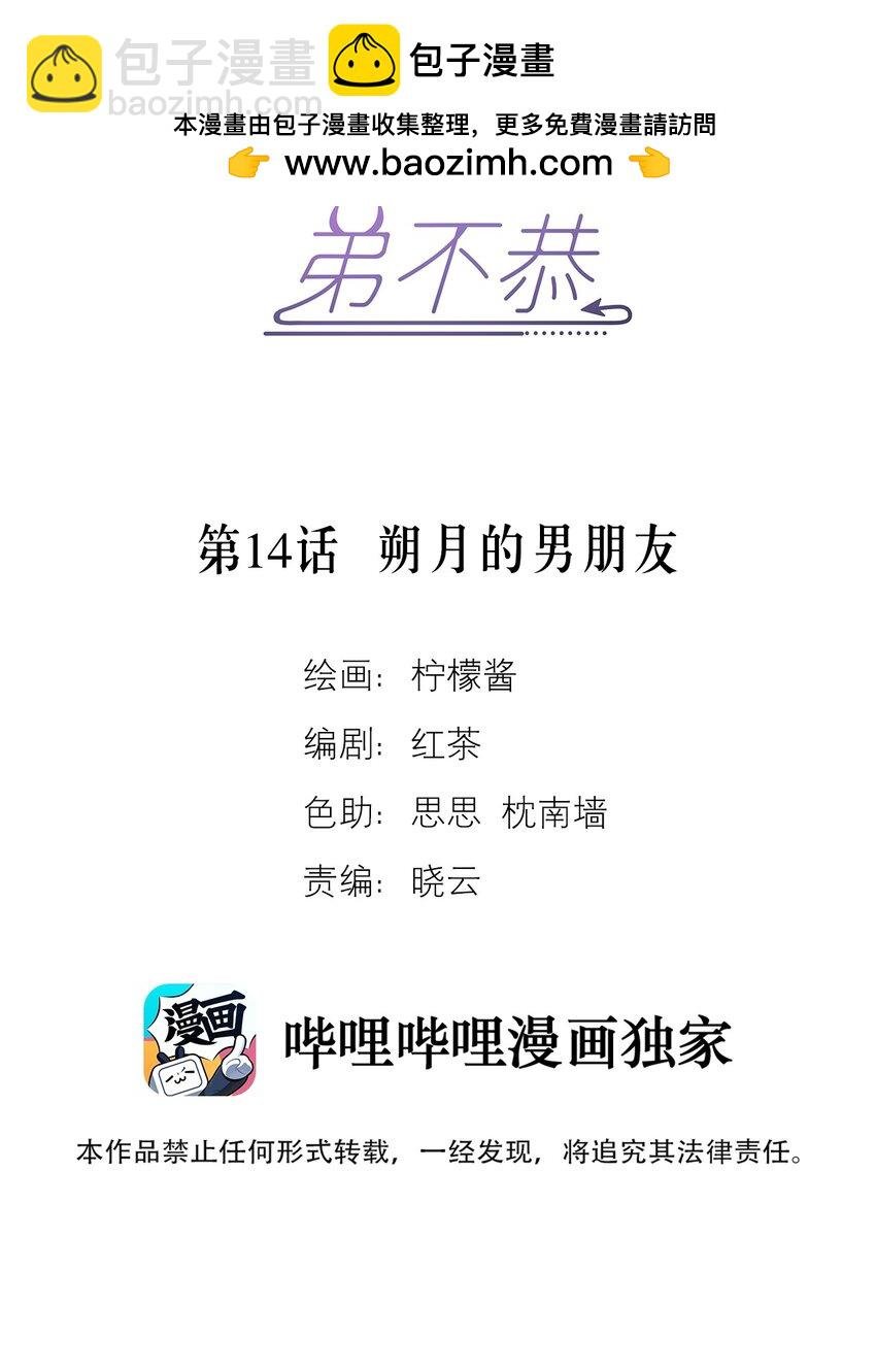 第14话 朔月的男朋友